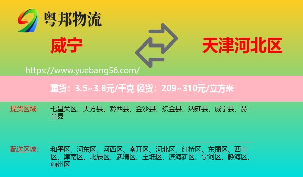 威寧縣到河北區(qū)物流