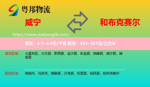 威寧縣到和布克賽爾物流