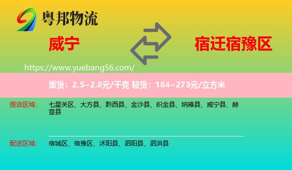 威寧縣到宿豫區(qū)物流