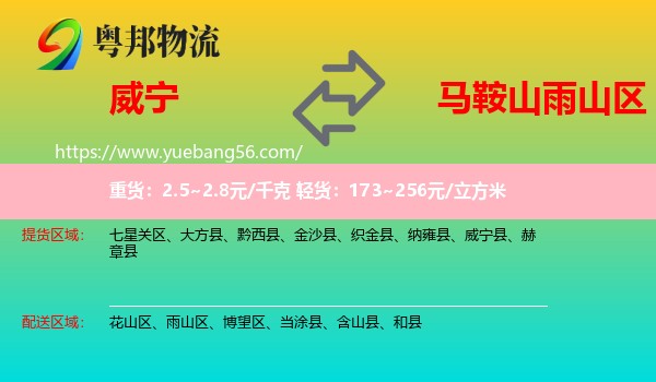 威寧縣到雨山區(qū)物流