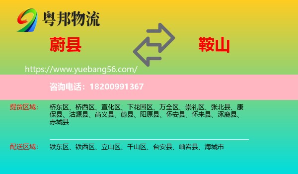 蔚縣到鞍山物流