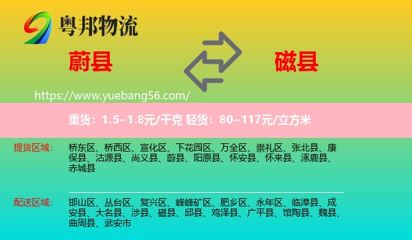 蔚縣到磁縣物流