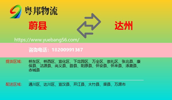 蔚縣到達(dá)州物流