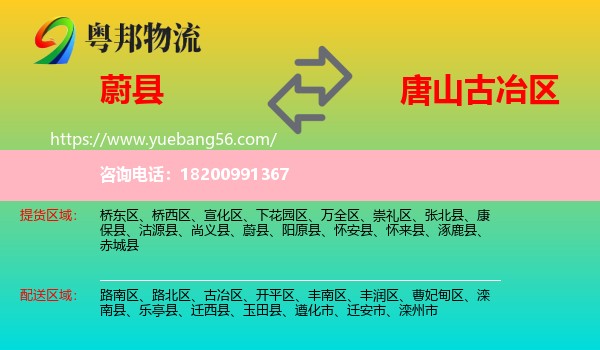 蔚縣到古冶區(qū)物流