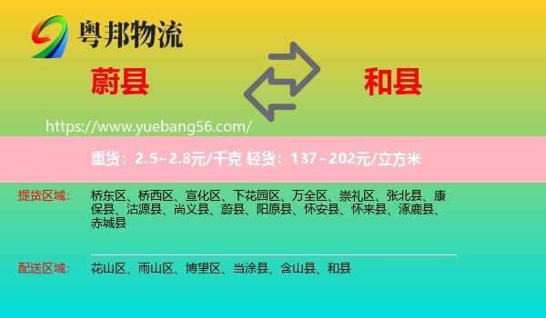 蔚縣到和縣物流