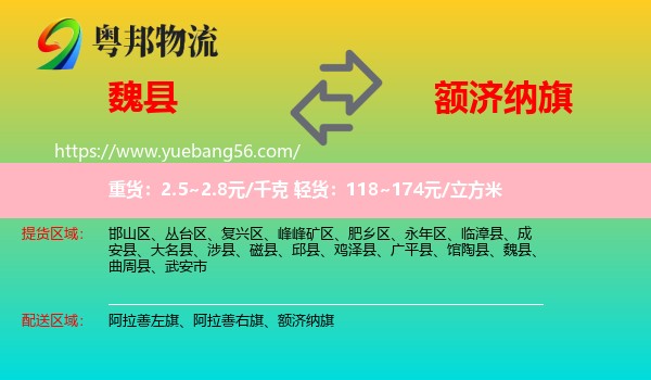 魏縣到額濟納旗物流