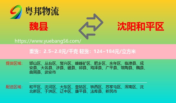 魏縣到和平區(qū)物流