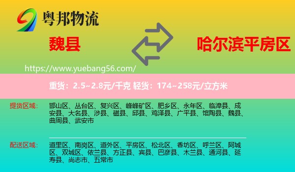 魏縣到平房區(qū)物流