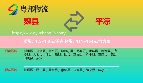 魏縣到平?jīng)鑫锪? /></p>
                  <h2>服務(wù)范圍</h2>
                  <p>魏縣提貨區(qū)域：
                    ，</p>
                  <p>平?jīng)鏊拓泤^(qū)域：
                    崆峒區(qū)、涇川縣、靈臺縣、崇信縣、莊浪縣、靜寧縣、華亭市。</p>
                  <h2>服務(wù)優(yōu)勢</h2>
                  <p>粵邦物流作為專業(yè)的<a href=