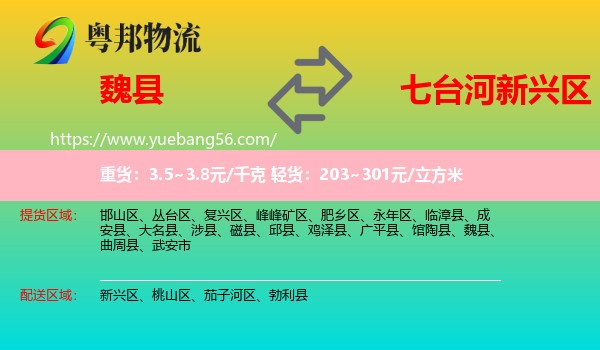 魏縣到新興區(qū)物流