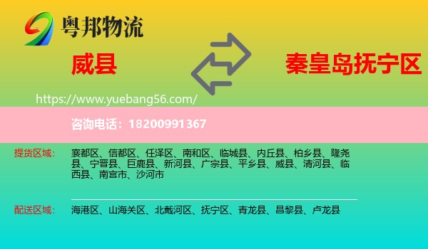 威縣到撫寧區(qū)物流