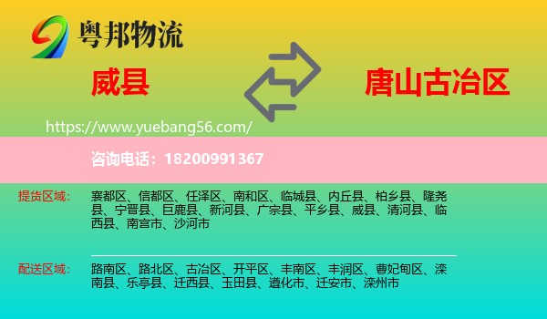 威縣到古冶區(qū)物流