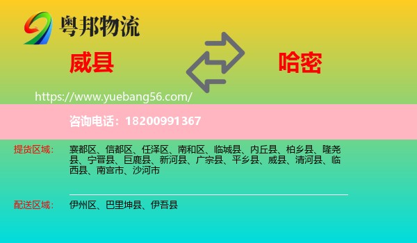 威縣到哈密物流