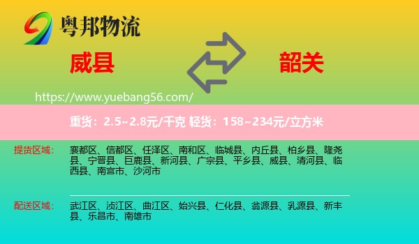 威縣到韶關(guān)物流