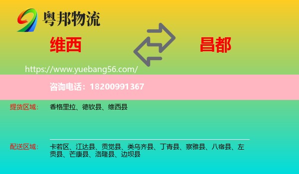 維西縣到昌都物流