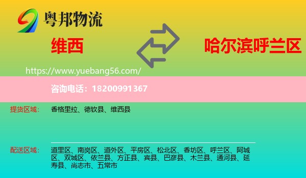 維西縣到呼蘭區(qū)物流