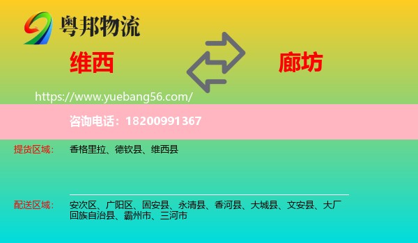 維西縣到廊坊物流