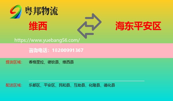 維西縣到平安區(qū)物流