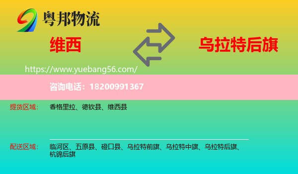 維西縣到烏拉特后旗物流