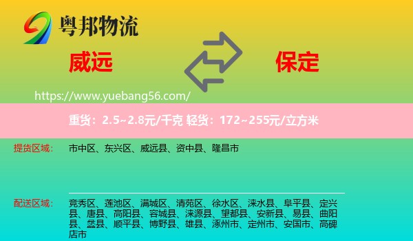 威遠(yuǎn)縣到保定物流