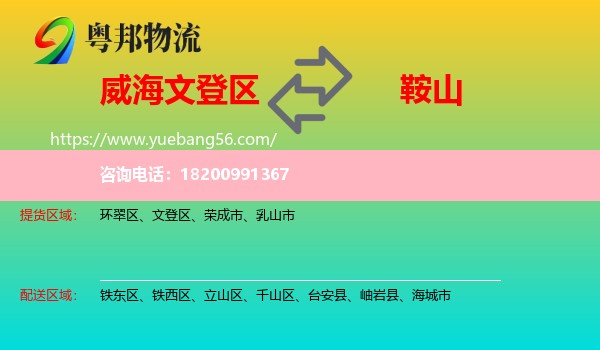 文登區(qū)到鞍山物流