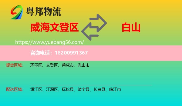 文登區(qū)到白山物流