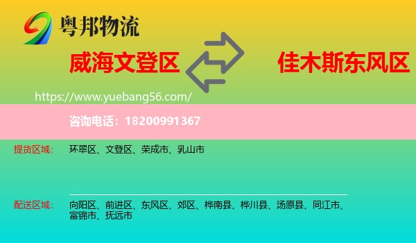 文登區(qū)到東風(fēng)區(qū)物流