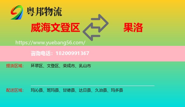 文登區(qū)到果洛物流