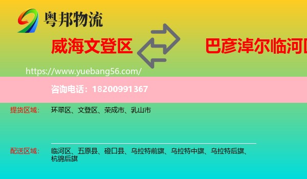 文登區(qū)到臨河區(qū)物流