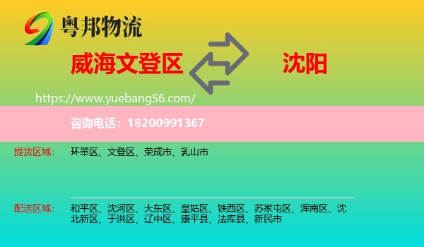 文登區(qū)到沈陽物流