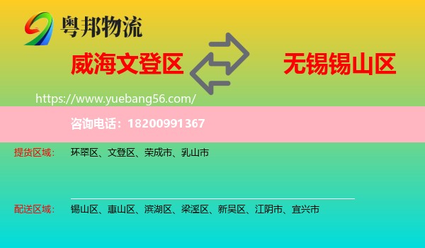 文登區(qū)到錫山區(qū)物流