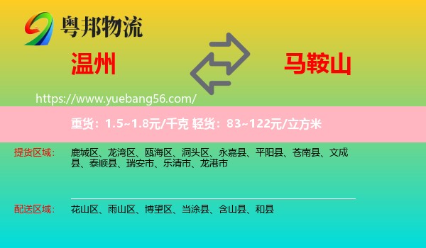 溫州到馬鞍山物流
