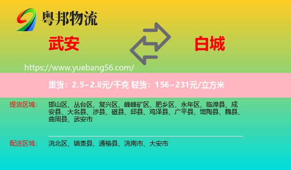 武安市到白城物流