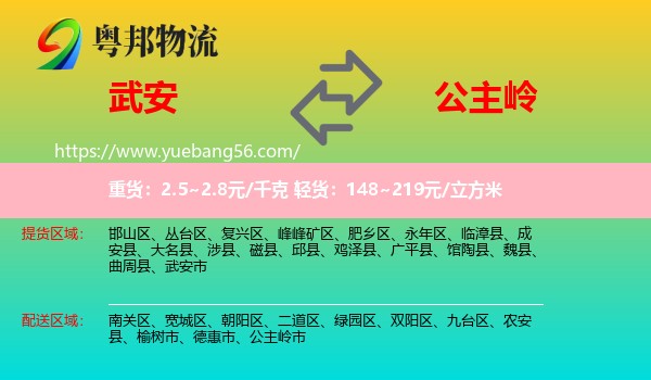 武安市到公主嶺市物流