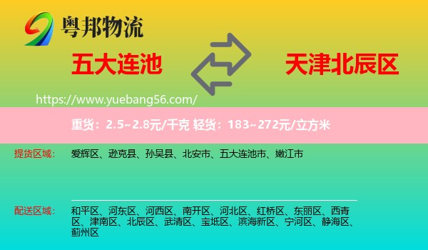 五大連池市到北辰區(qū)物流