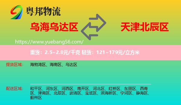 烏達(dá)區(qū)到北辰區(qū)物流