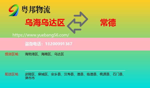 烏達(dá)區(qū)到常德物流