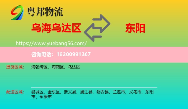 烏達區(qū)到東陽市物流