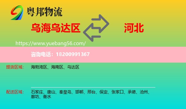 烏達(dá)區(qū)到河北物流