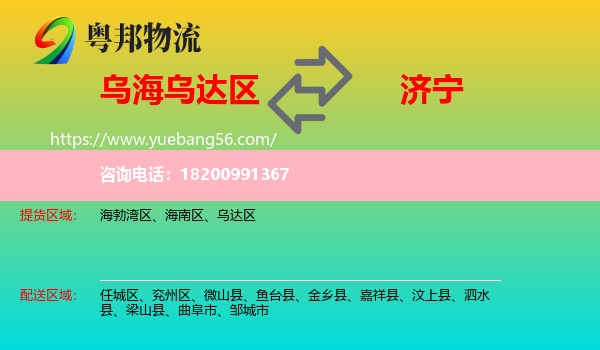 烏達區(qū)到濟寧物流