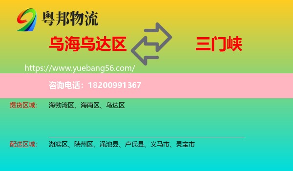 烏達區(qū)到三門峽物流