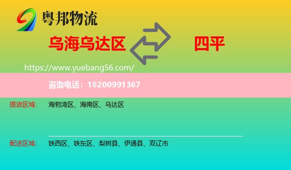 烏達(dá)區(qū)到四平物流