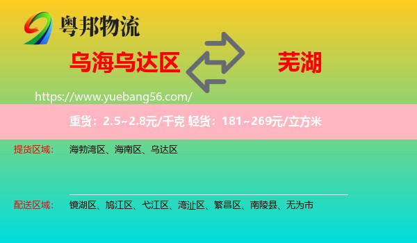 烏達(dá)區(qū)到蕪湖物流