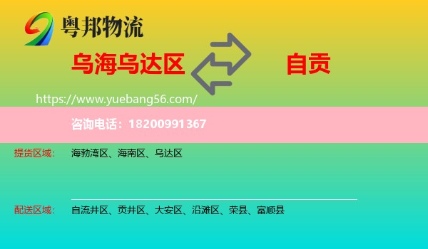 烏達(dá)區(qū)到自貢物流