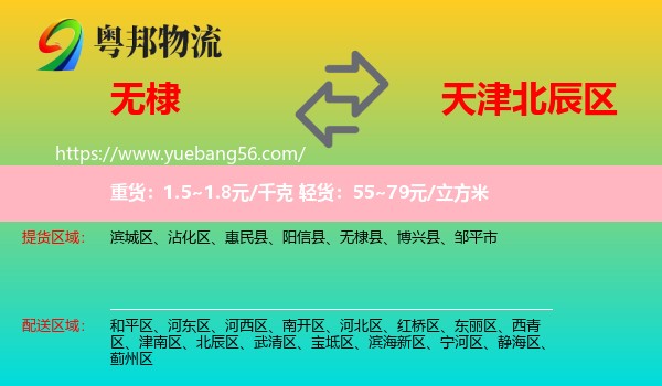 無(wú)棣縣到北辰區(qū)物流