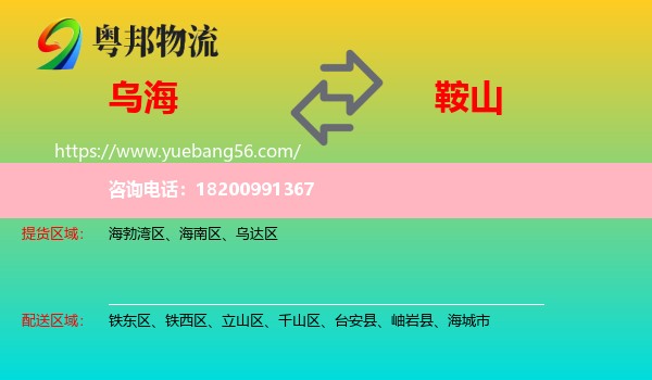 烏海到鞍山物流