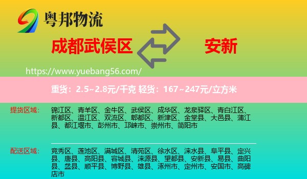 武侯區(qū)到安新縣物流