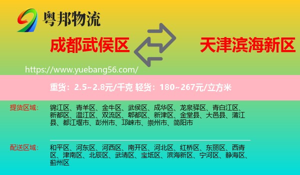 武侯區(qū)到濱海新區(qū)物流