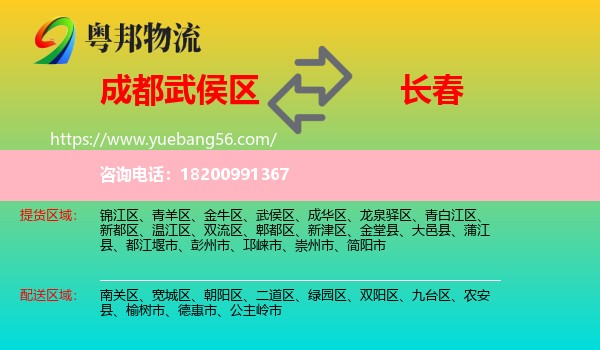 武侯區(qū)到長(zhǎng)春物流