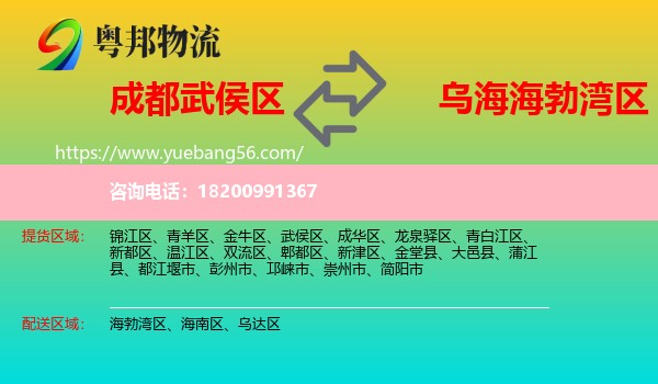 武侯區(qū)到海勃灣區(qū)物流